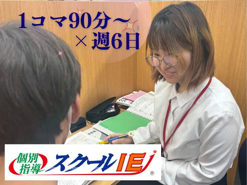 スクールIE新潟山の下校のアルバイト・バイト求人情報
