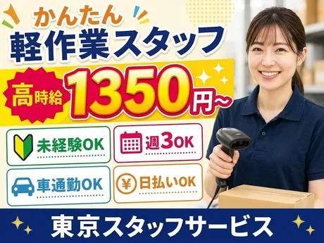 株式会社東京スタッフサービスのアルバイト・バイト求人情報