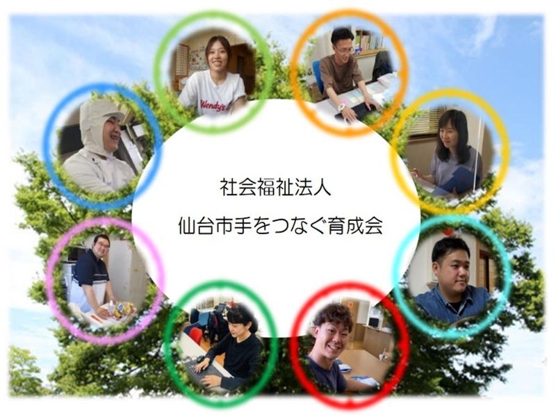 社会福祉法人仙台市手をつなぐ育成会