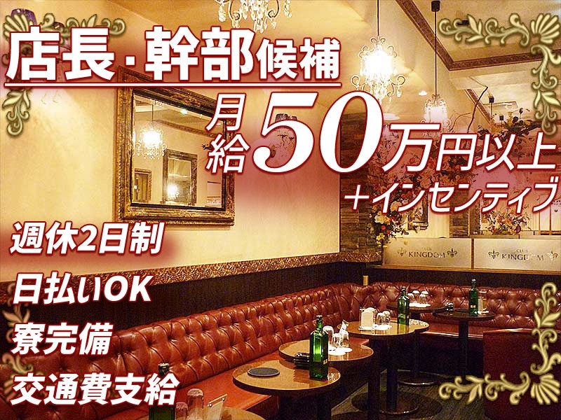 CLUB KINGDOM~キングダム~のアルバイト・バイト求人情報-06