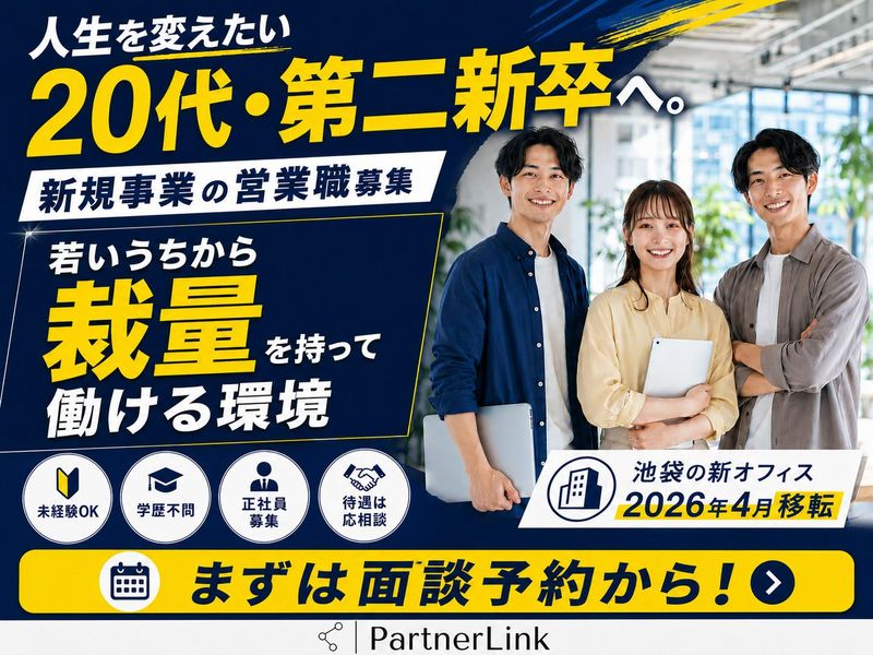 株式会社パートナーリンクの求人・転職情報