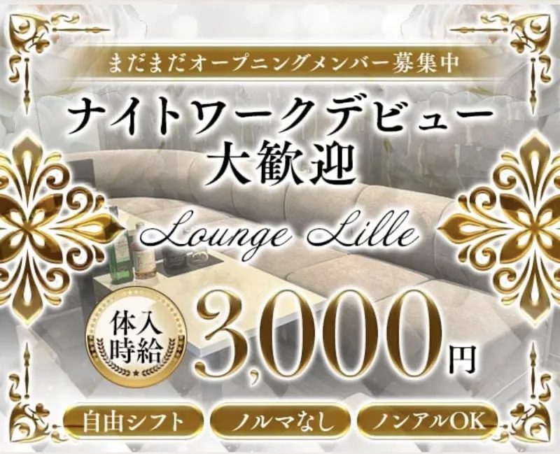 Lounge LILLEの派遣求人情報