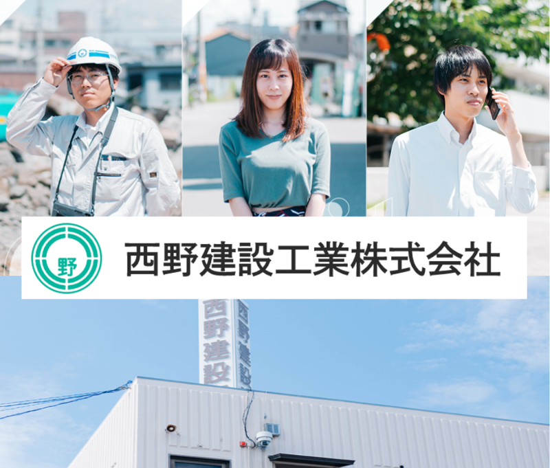 西野建設工業株式会社の求人・転職情報
