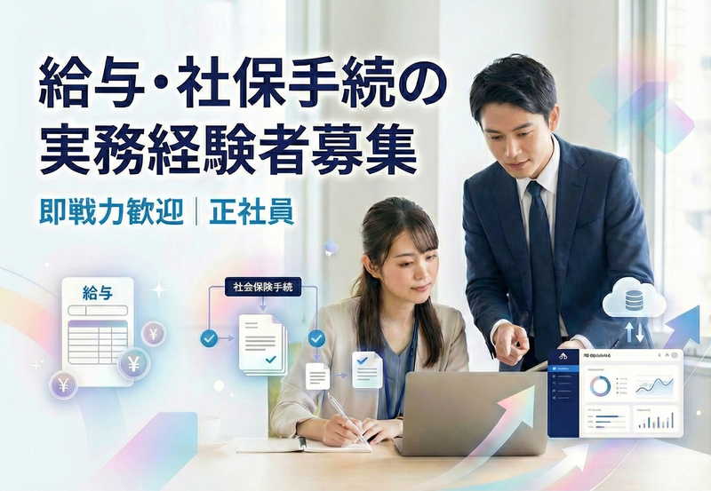 社会保険労務士法人ガルベラ・パートナーズの求人・転職情報