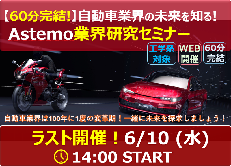 6/10【工学系対象】自動車業界研究(開発・設計・生産技術)