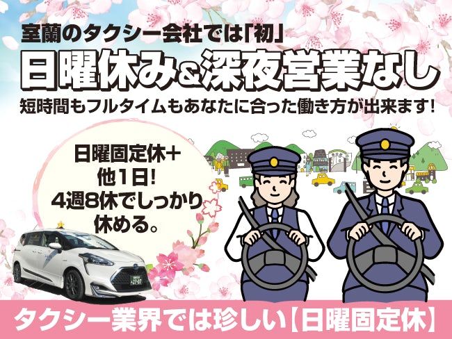 金星室蘭ハイヤー株式会社の求人・転職情報