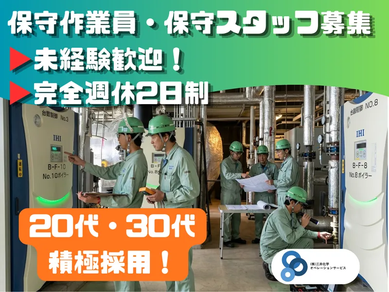 株式会社三井化学オペレーションサービスの求人・転職情報
