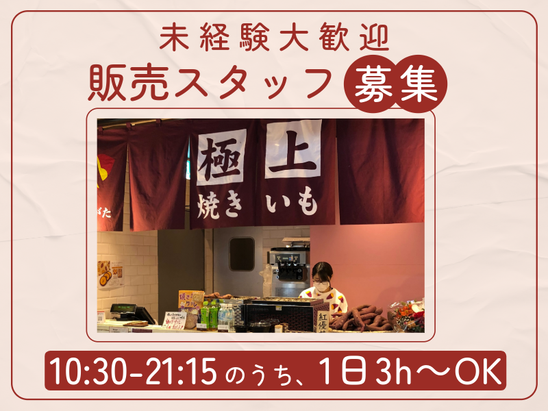 Ms.YAKIIMO 上野の森さくらテラス店のアルバイト・バイト求人情報-28