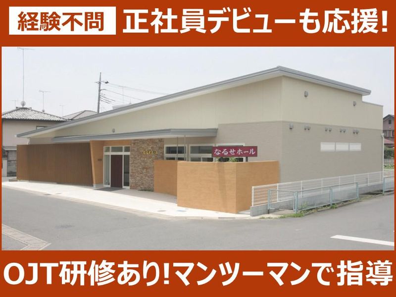 株式会社なるせの求人・転職情報