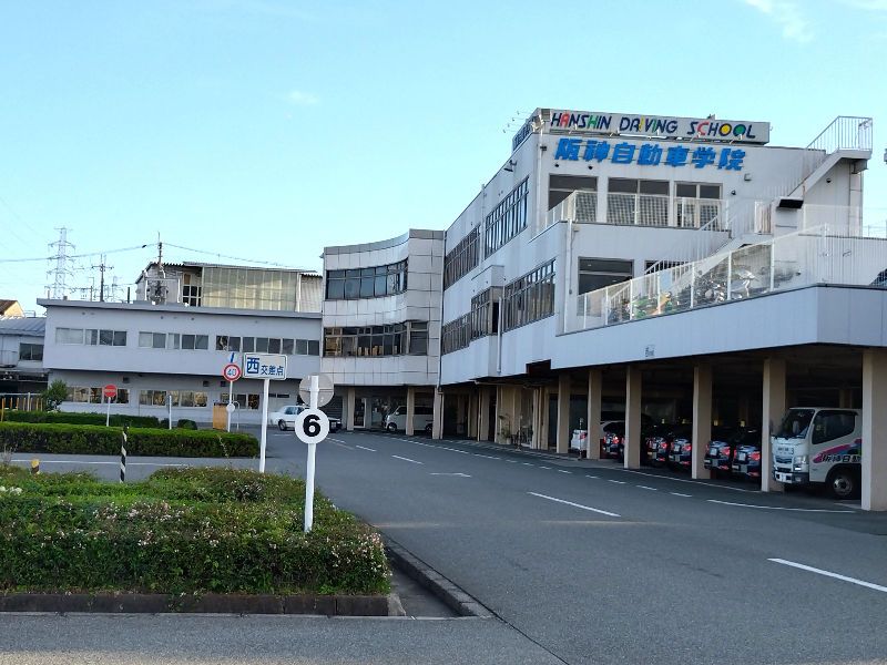 株式会社阪神自動車学院の求人・転職情報