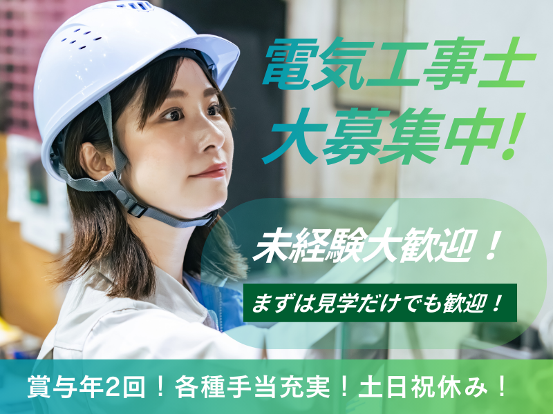 株式会社井上電気工事の求人・転職情報