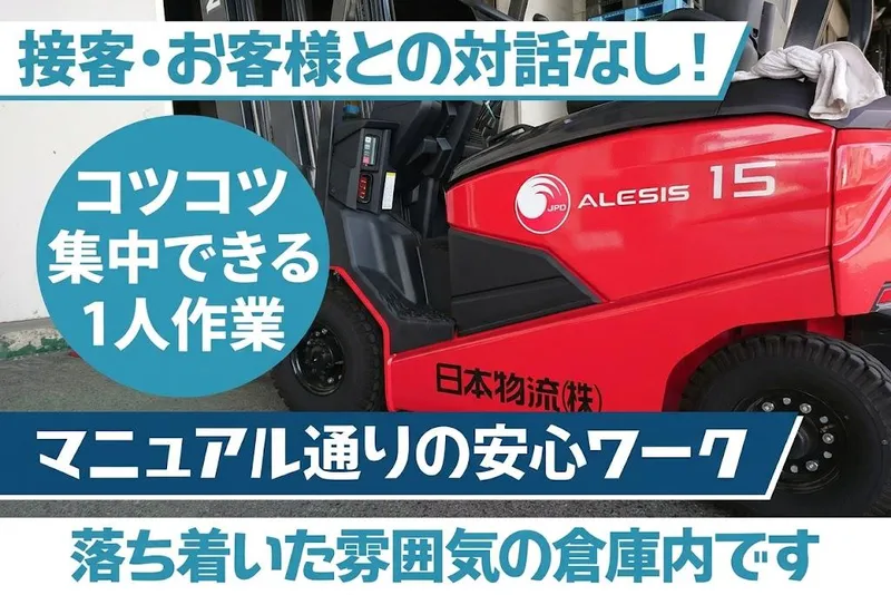 日本物流株式会社の求人・転職情報