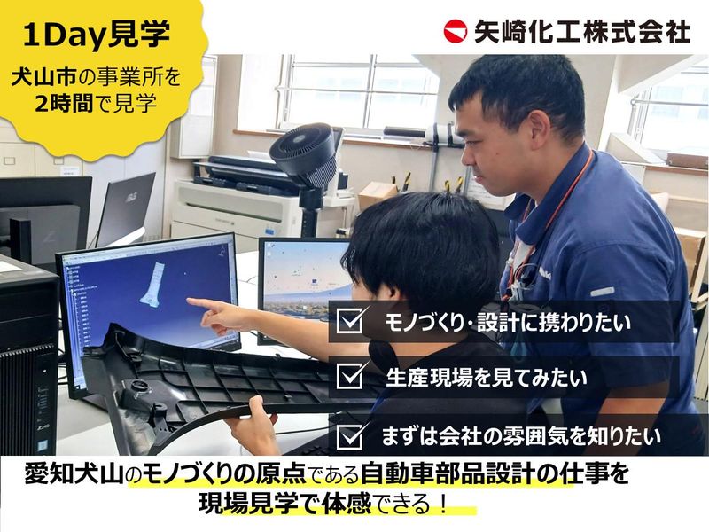 愛知/犬山 設計開発 理系対象 会社理解セミナー&見学会