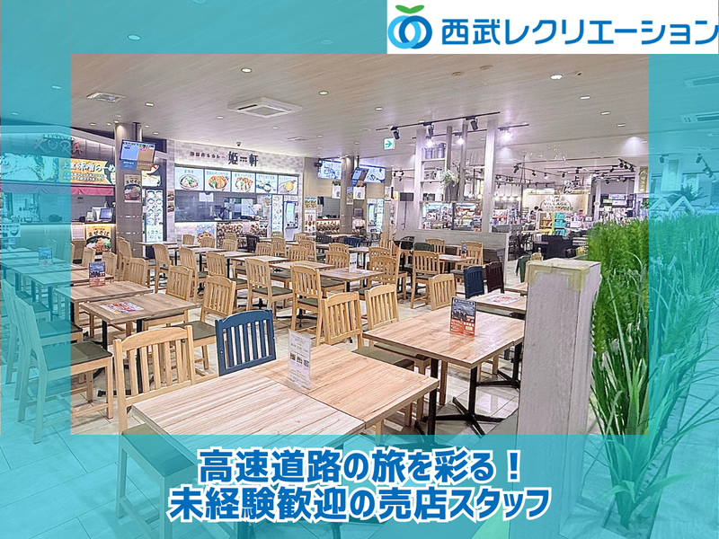 上里サービスエリア※下り線のアルバイト・バイト求人情報-02