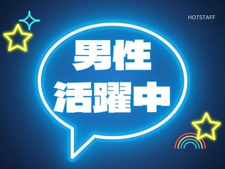 株式会社ホットスタッフ行橋の求人情報