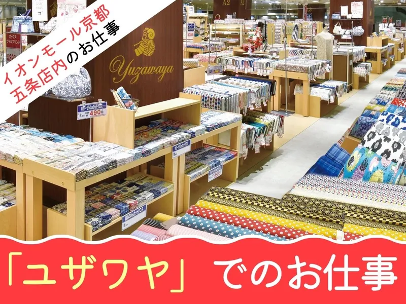 ユザワヤ　京都五条店のアルバイト・バイト求人情報