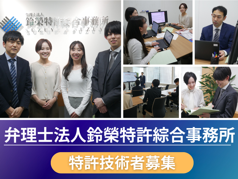 弁理士法人鈴榮特許綜合事務所