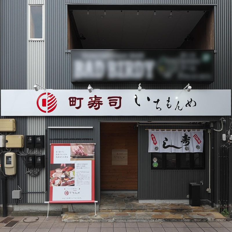株式会社BCO 町寿司いちもんめのアルバイト・バイト求人情報-03