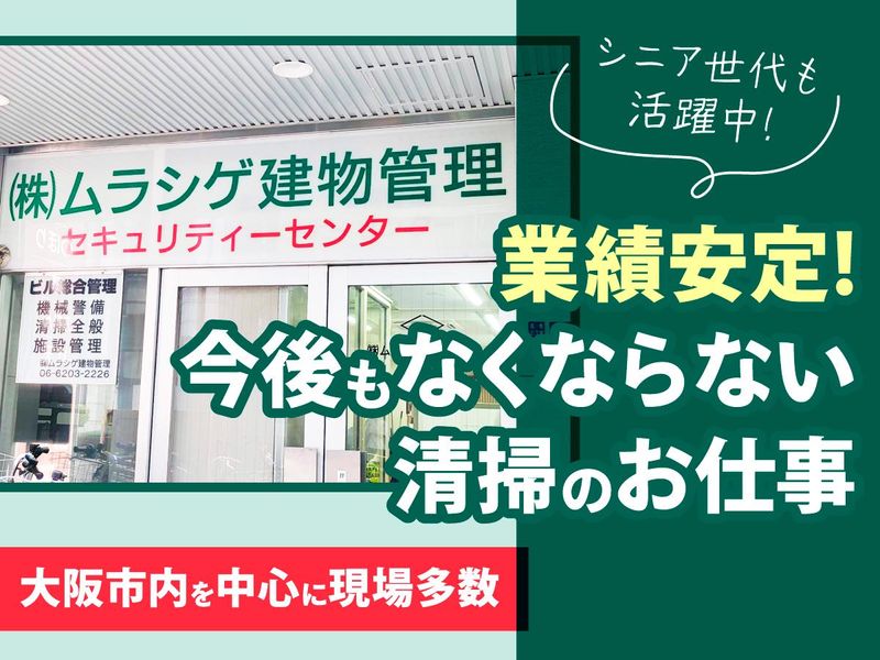 株式会社ムラシゲ建物管理(勤務地:大阪市中央区内淡路町)のアルバイト・バイト求人情報-01