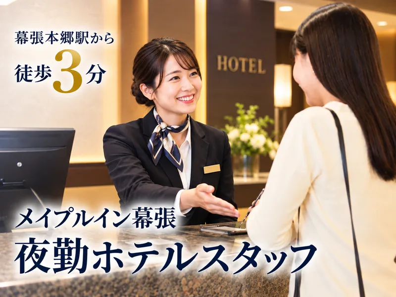 幕張実業株式会社の求人・転職情報