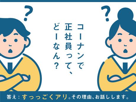 コーナン商事株式会社の求人・転職情報