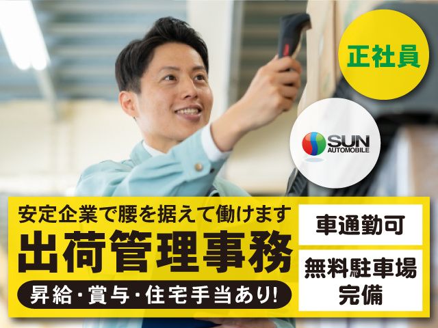 株式会社 サン自動車工業-0006の求人・転職情報