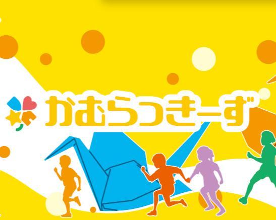 放課後等デイサービス事業所　かむらっきーずの求人情報