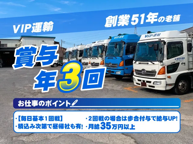 株式会社ビップ運輸の求人・転職情報