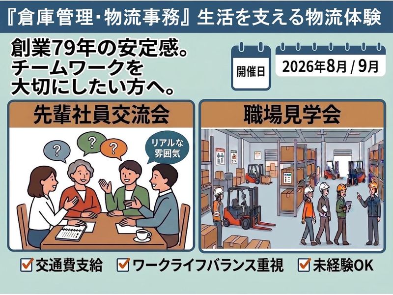 物流事務・倉庫管理│横浜から世界へ!生活を支えるインフラ体験