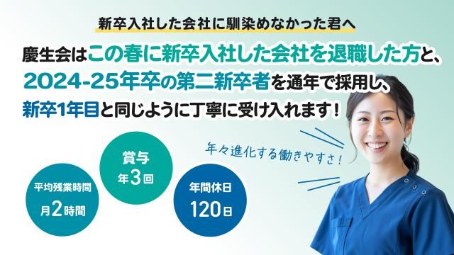 社会福祉法人慶生会の求人・転職情報