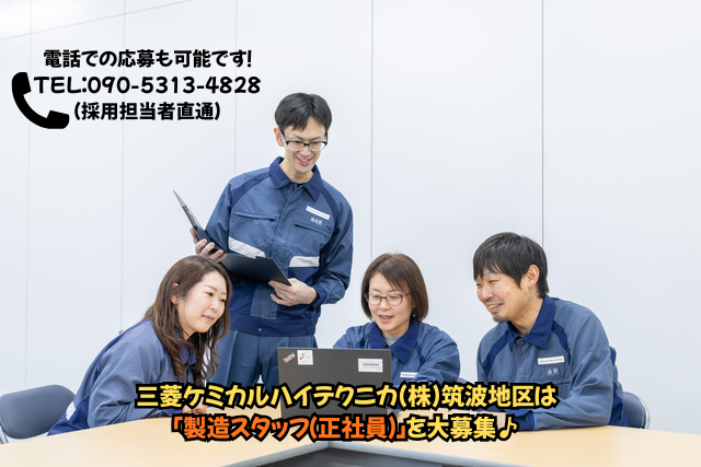 三菱ケミカルハイテクニカ株式会社　筑波地区の求人・転職情報