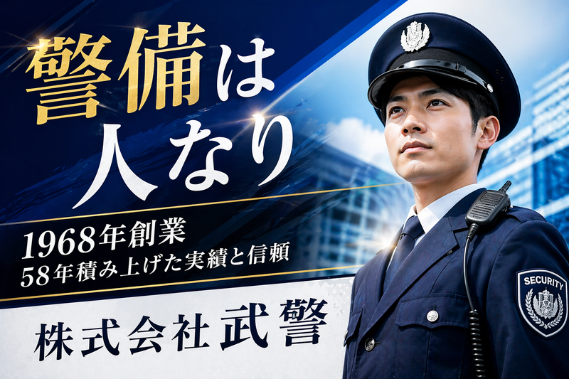 株式会社武警の求人・転職情報