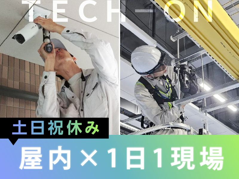 株式会社ＴＥＣＨ－ＯＮの求人・転職情報