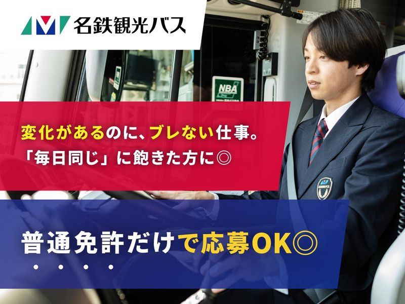 名鉄観光バス株式会社の求人・転職情報
