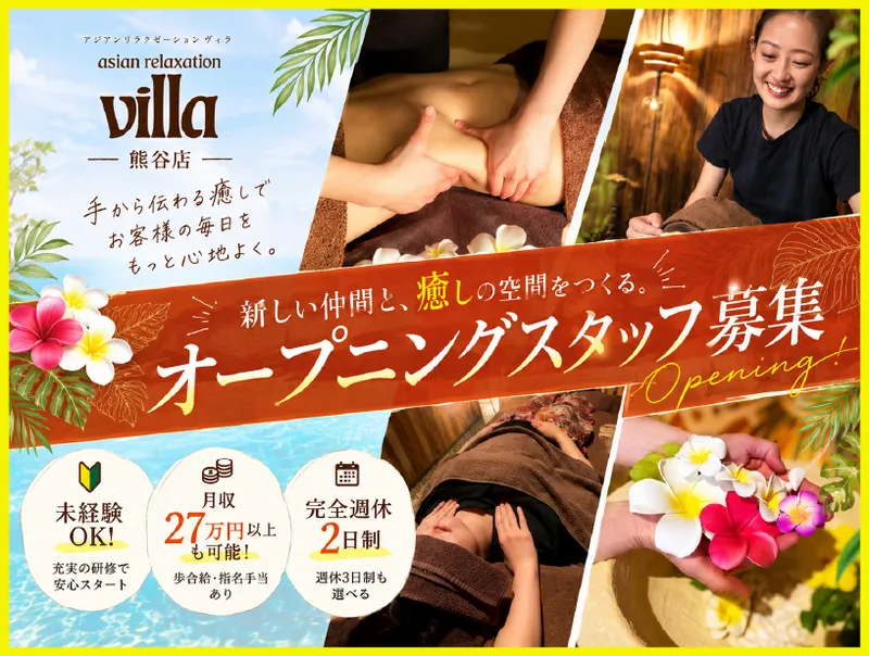 asian relaxation villa 熊谷店の求人・転職情報