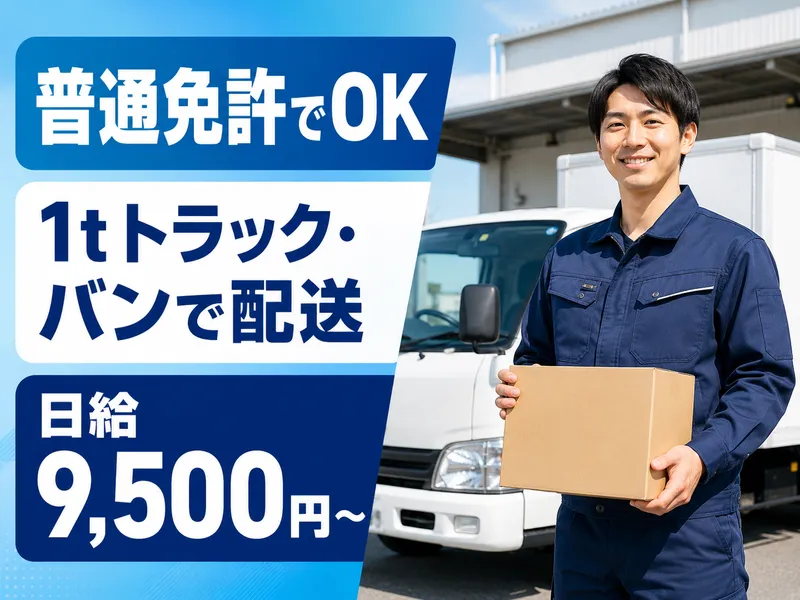 徳波陸運株式会社　香川配送センターのアルバイト・バイト求人情報