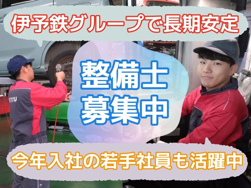 伊予鉄オート株式会社の求人・転職情報