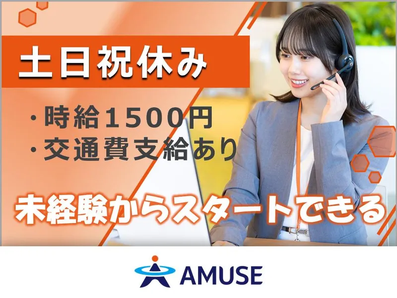 AMUSE株式会社名古屋支店:北海道札幌市東区のアルバイト・バイト求人情報-05