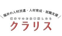 株式会社クラリスのアルバイト・バイト求人情報-03