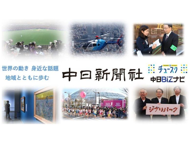株式会社中日新聞社
