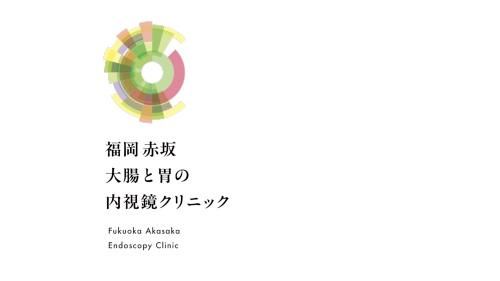 福岡赤坂大腸と胃の内視鏡クリニックの求人情報