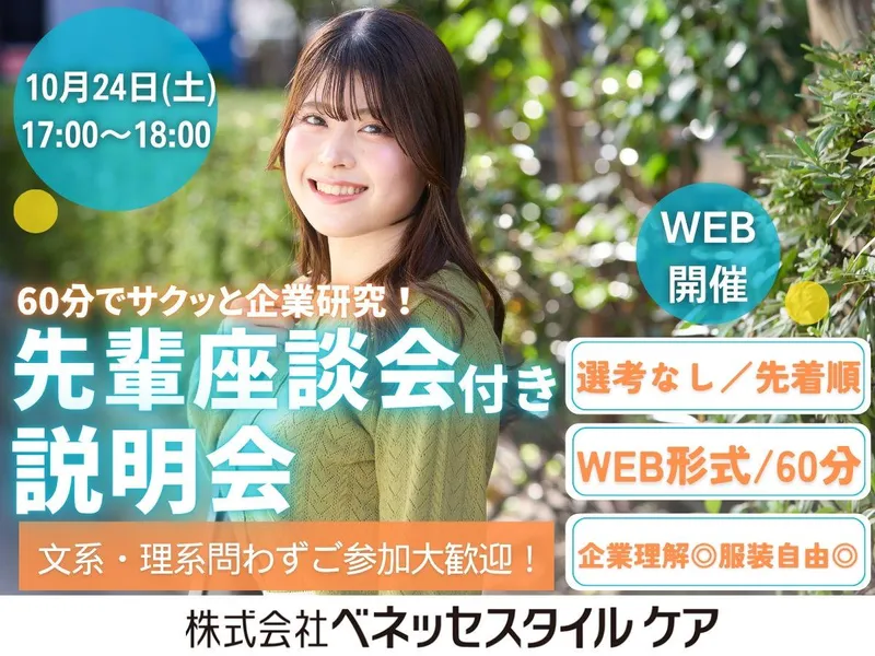 【10/24午後:WEB】60分で企業理解 座談会付き説明会