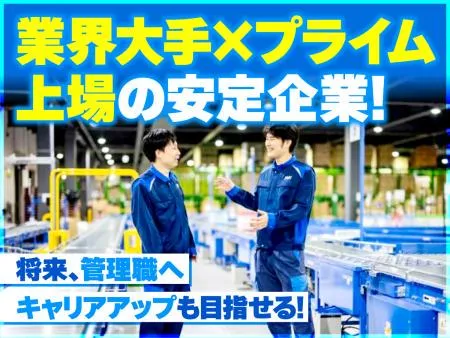 株式会社ハマキョウレックス尼崎南センターの求人・転職情報