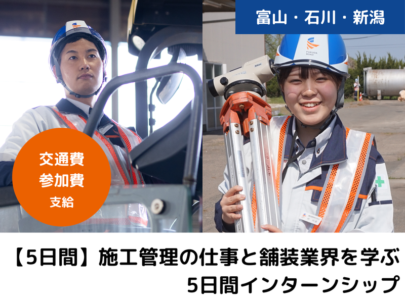 28卒|新潟・交通費支給|5Days・施工管理の仕事を学ぶ