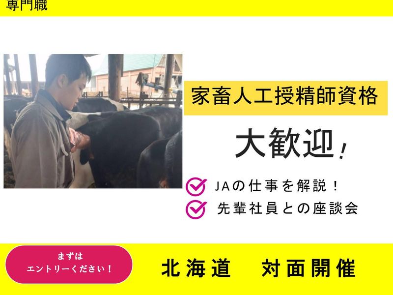 JAの仕事が分かる説明会　専門職(北海道)