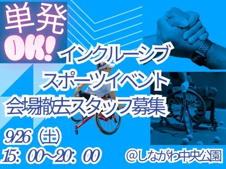 しながわ中央公園_株式会社ユニティー西船橋支店の派遣求人情報