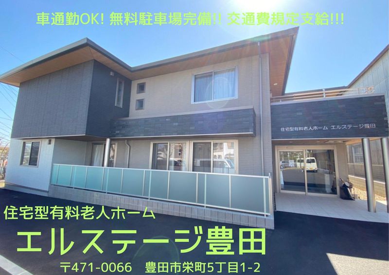 住宅型有料老人ホーム　エルステージ豊田のアルバイト・バイト求人情報-02