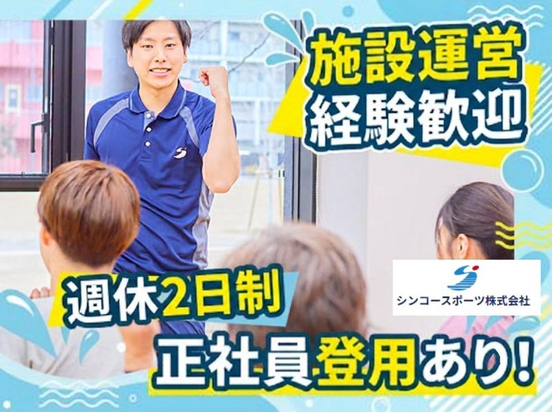 シンコースポーツ株式会社の求人・転職情報