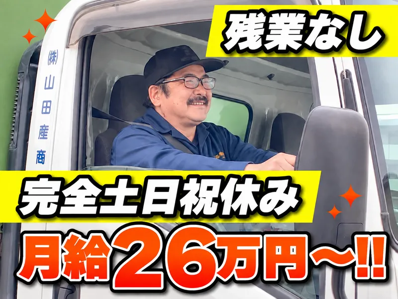 株式会社山田産商の求人・転職情報