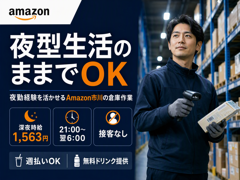 Amazon市川 フィルメントセンター